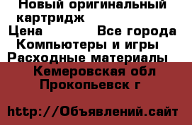 Новый оригинальный картридж Canon  C-EXV3  › Цена ­ 1 000 - Все города Компьютеры и игры » Расходные материалы   . Кемеровская обл.,Прокопьевск г.